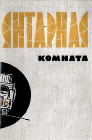 В мире фантастики и приключений. Выпуск 2