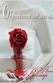 Обложка книги Обречённая на месть. Дилогия