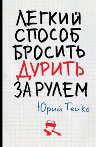 Обложка книги Легкий способ бросить дурить. За рулем