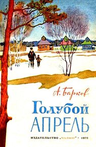Обложка книги Голубой апрель