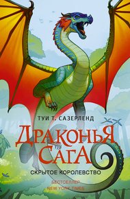 Обложка книги Скрытое королевство