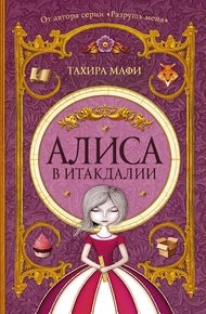 Обложка книги Алиса в Итакдалии