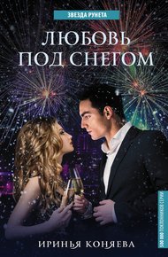 Обложка книги Любовь под снегом