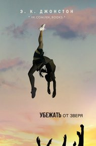 Обложка книги Убежать от зверя