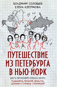 Обложка книги Путешествие из Петербурга в Нью-Йорк. Шесть персонажей в поисках автора: Барышников, Бродский, Довлатов, Шемякин и Соловьев с Клепиковой