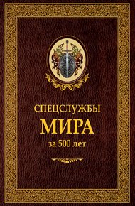 Обложка книги Спецслужбы мира за 500 лет