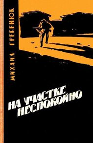 Обложка книги На участке неспокойно