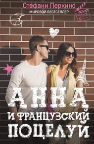 Обложка книги Анна и французский поцелуй