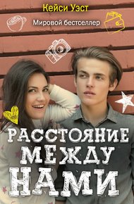 Обложка книги Расстояние между нами