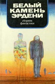 В мире фантастики и приключений. Выпуск 14
