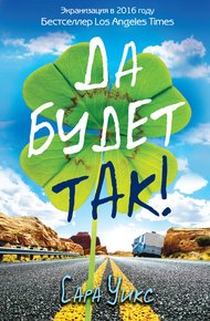 Обложка книги Да будет так!