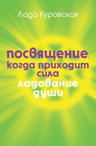 Обложка книги Посвящение. Когда приходит сила