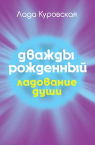 Обложка книги Дважды рожденный