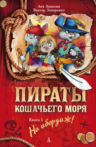 Обложка книги На абордаж!