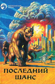Обложка книги Последний шанс