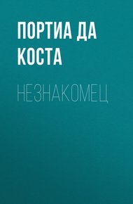 Обложка книги Незнакомец