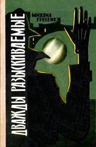 Обложка книги Дважды разыскиваемые