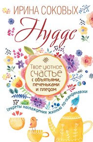 Обложка книги Hygge. Твое уютное счастье с объятьями, печеньками и пледом. Секреты наслаждения жизнью по-скандинавски