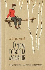 Обложка книги О чем говорил мальчик
