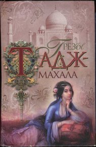 Обложка книги Грезы Тадж-Махала