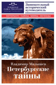 Обложка книги Петербургские тайны. Занимательный исторический путеводитель
