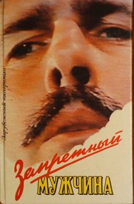 Обложка книги Запретный мужчина