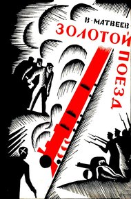 Обложка книги Золотой поезд (Художник О. В. Титов)