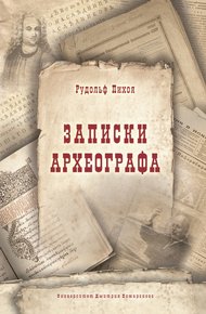Обложка книги Записки археографа