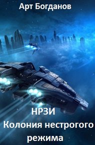 Обложка книги Нрзи. Колония нестрогого режима