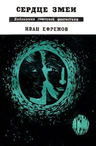 Сердце Змеи