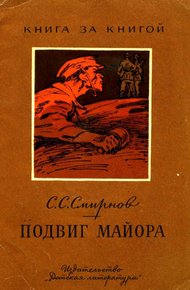 Обложка книги Подвиг майора