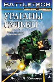 Обложка книги Ураганы судьбы