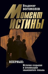 Том 1. Момент истины
