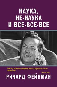 Обложка книги Наука, не-наука и все-все-все