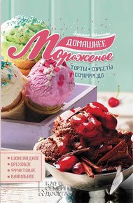 Обложка книги Домашнее мороженое