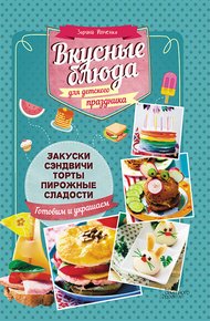 Обложка книги Вкусные блюда для детского праздника