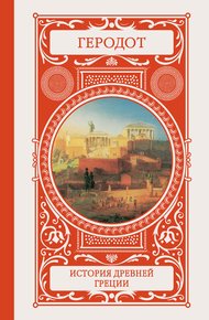 Обложка книги История Древней Греции