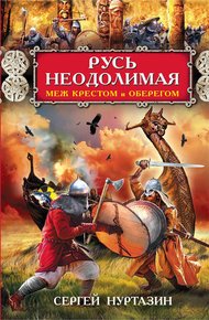 Обложка книги Русь неодолимая. Меж крестом и оберегом