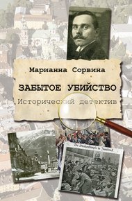 Обложка книги Забытое убийство