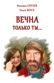 Обложка книги Вечна только ты…
