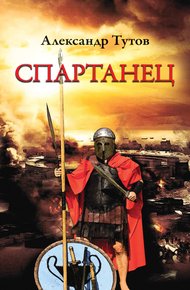 Обложка книги Спартанец