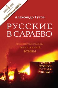 Обложка книги Русские в Сараево. Малоизвестные страницы печальной войны