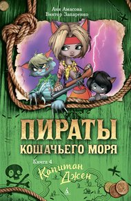 Обложка книги Капитан Джен