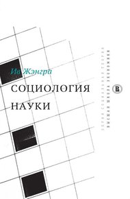 Обложка книги Социология науки