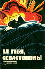 Обложка книги За тебя, Севастополь!