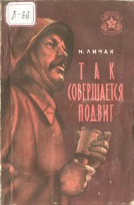 Обложка книги Так совершается подвиг