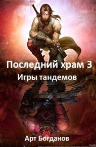 Обложка книги Игры тандемов