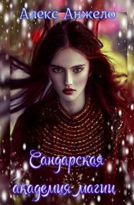 Обложка книги Сандарская академия магии
