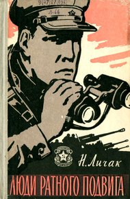 Обложка книги Люди ратного подвига