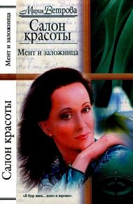 Обложка книги Мент и заложница